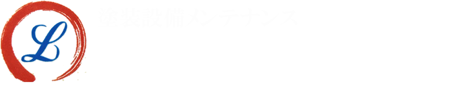 塗装ブース 清掃 大阪・株式会社Lien solide